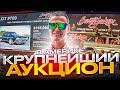 Самый большой Аукцион в США