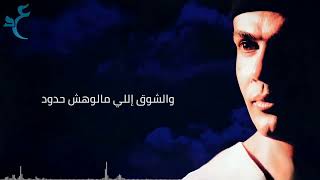 عمرو دياب - وغلاوتك ( كلمات Audio ) Amr Diab - We Ghalawtak
