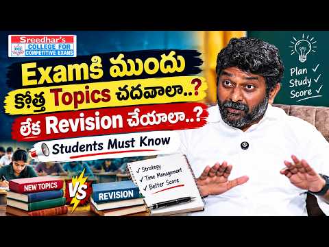 Exam Preparation చివరి రోజుల్లో కొత్తగా చదవాలా.. రివైజ్ చేయాలా..? |Government Job | Sreedhar’s CCE