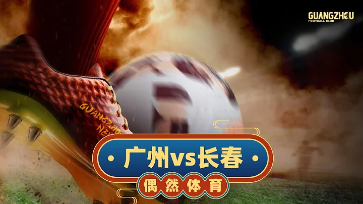中超集錦：廣州隊vs長春亞泰，一個時代的終結，廣州恆大提前一輪降級 - 天天要聞