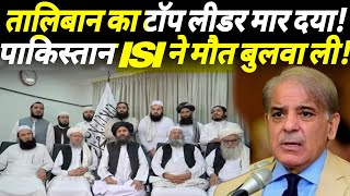 Top Taliban Leader Killed by ISI, Pakistan का खेल खत्म, Indian Defence News, India Pakistan Conflict