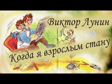 Виктор Лунин. Когда я взрослым стану