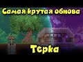 Жесткая обнова - Terraria