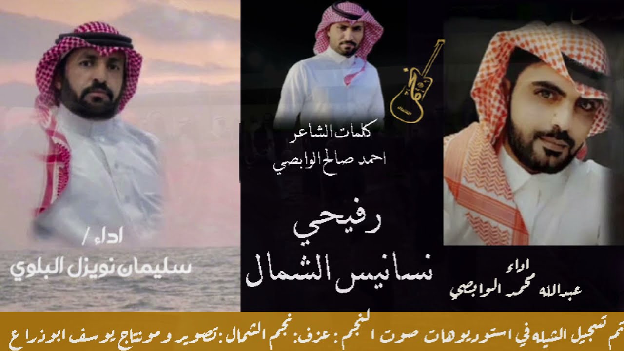 رفيحي نسانيس الشمال :كلمات احمد صالح الوابصي اداء سليمان نويزل الوابصي وعبدالله محمد الوابصي2021