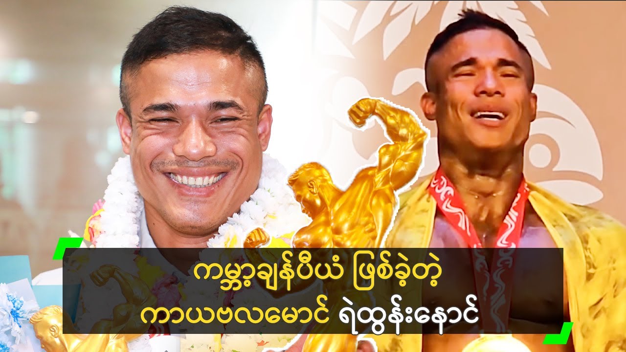 ကမ္ဘာ့ချန်ပီယံဆု ရရှိခဲ့တဲ့ ကာယဗလမောင် ရဲထွန်းနောင်