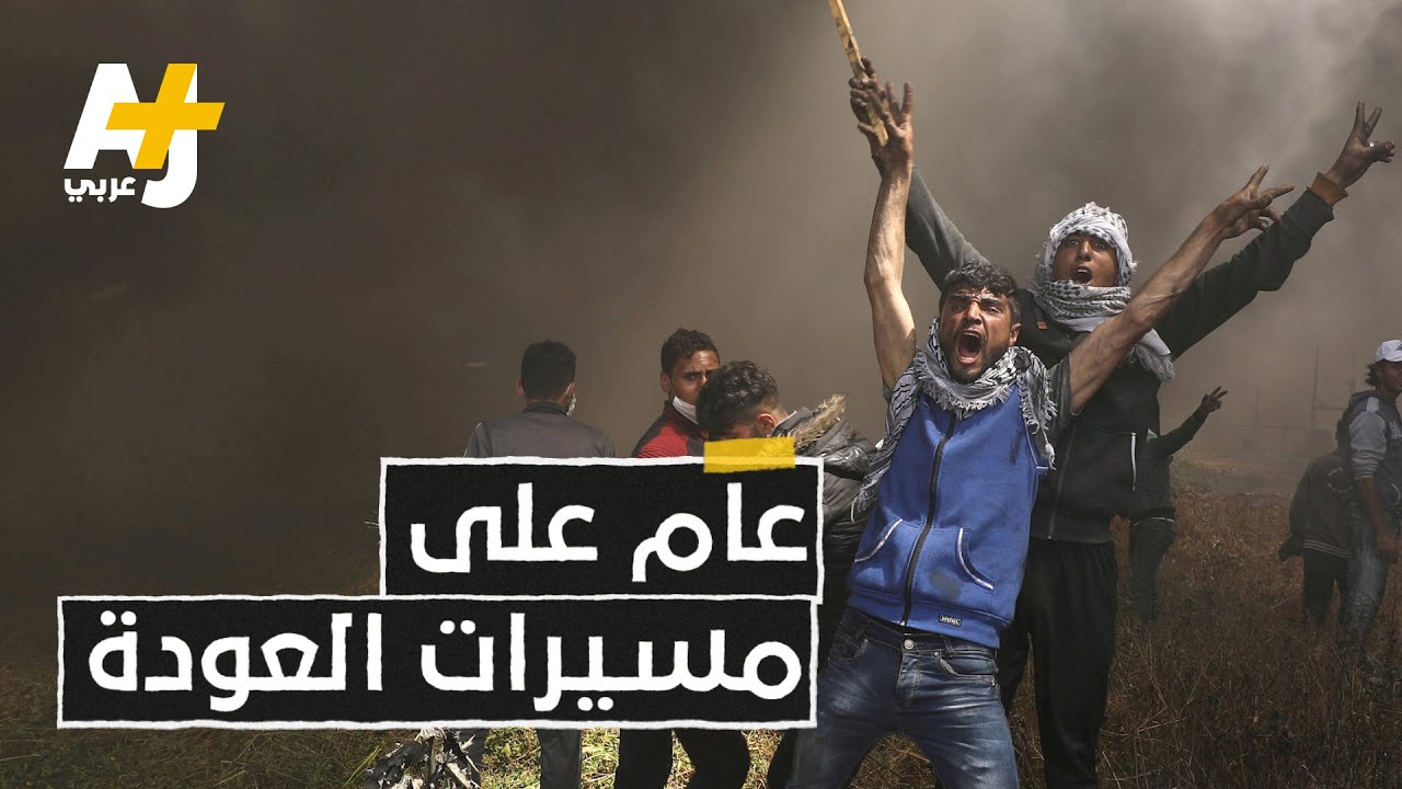 ما الذي حققته مسيرات العودة في غزة خلال عام؟