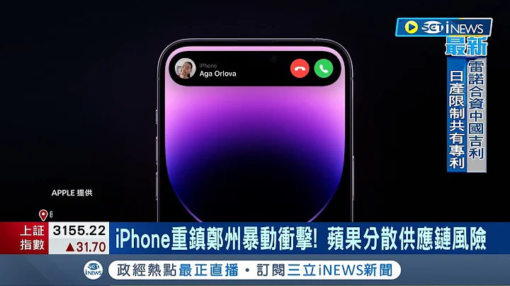 蘋果供應鏈洗牌? 富士康不再獨占! 蘋果簽約立訊 產高階iPhone 京東方打入蘋果列車? 恐奪iPhone 15部分螢幕訂單│記者 劉馥慈 林書賢｜【國際局勢】20230106│三立iNEWS - 天天要聞