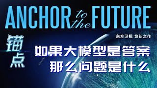 《锚点》丨如果大模型是答案 那么问题是什么 #锚点 20250101