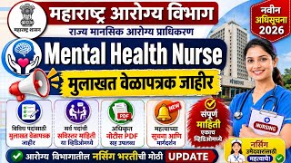 महाराष्ट्र आरोग्य विभाग मुलाखत 2026 | Mental Health Nurse Interview Schedule Out Nursing Officer