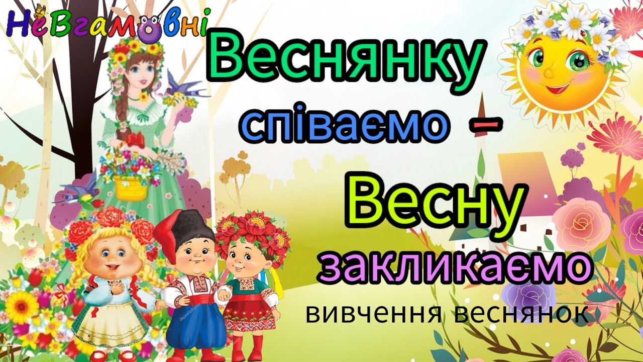 Веснянки. Знайомство. Значення. Вивчення. Літературне образотворення.