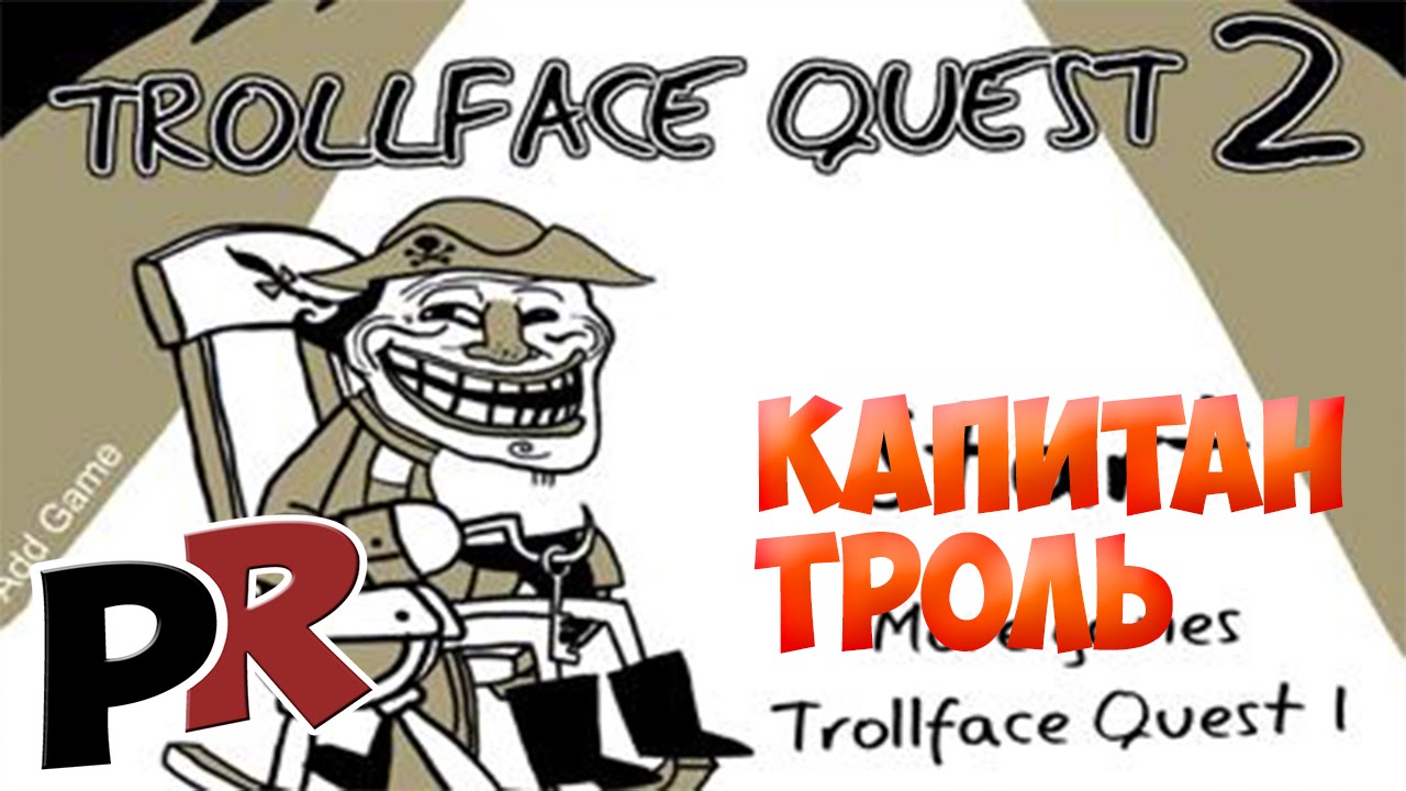 Trollface Quest 2. Троллфейс квест 2