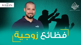 تعليق الشيخ عبدالله رشدي على القضايا الزوجية الأخيرة | abdullah rushdy