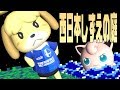 【スマブラSP】keptしずえさん戦【はぐれリプレイ】