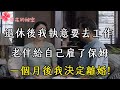 退休後我執意要去工作，老伴給自己雇了保姆，一個月後我決定離婚| 翠花的秘密 #幸福人生 #為人處世 #生活經驗 #情感故事