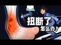 扭伤后该热敷还是冰敷？送你一份科学应对指南！Should you apply heat or ice after a sprain? Send you a scientific guide!