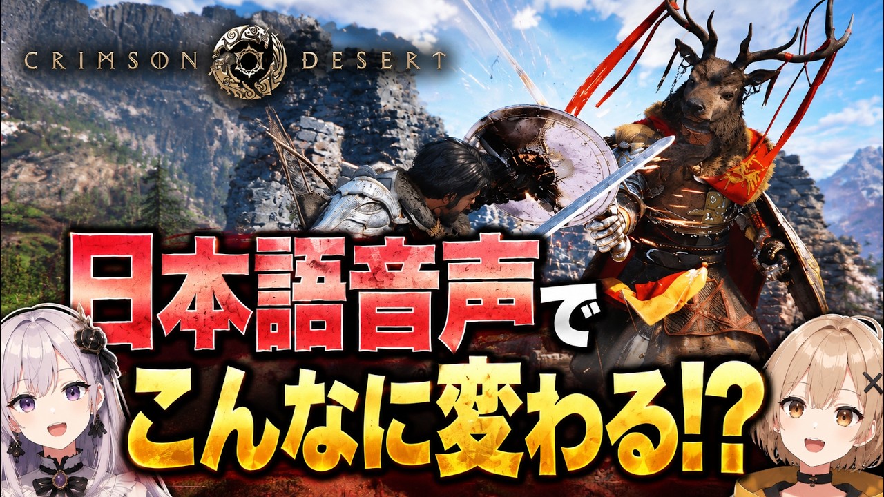 【紅の砂漠】日本語音声でこんなに変わる?クリア済みで改めて遊んだら没入感がすごかった!