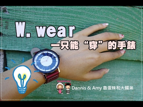 20170122 W.wear 手錶開箱