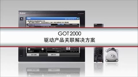 GOT2000驱动产品关联解决方案