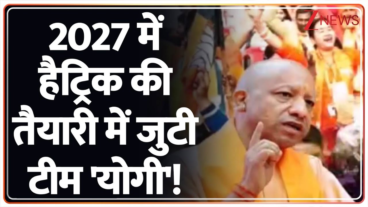 Baat Pate Ki: 2027 की तैयारी में जुटी BJP की टीम | Zee News