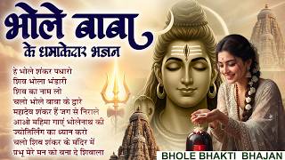 Popular Shiv Bhajan | Hey Bhole Shankar Padharo | Bhole Baba NonStop Bhajan | Mahakaal Bhajan 🔱🙏🏻
