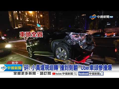 誤踩油門"連撞6車"害死外送員! 小黃違規"撞到側翻"!│中視新聞 20231007