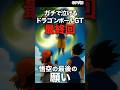 ㊗️13万【涙最終回】ドラゴンボールGT最終回──悟空、最後の寄り道と涙の旅立ち #shorts #ドラゴンボールgt #泣ける話