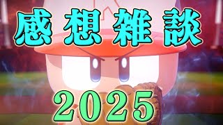 某企画の感想雑談2025