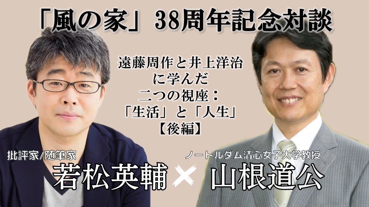 風の家」38周年記念対談〉遠藤周作と井上洋治に学んだ二つの視座