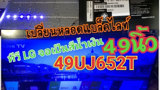 งานซ่อมทีวี LG 49 smart tv นิ้ว 4K อาการจอสีน้ำเงิน #ซ่อมทีวีเกาะสมุย #ซ่อมทีวีจอแบน