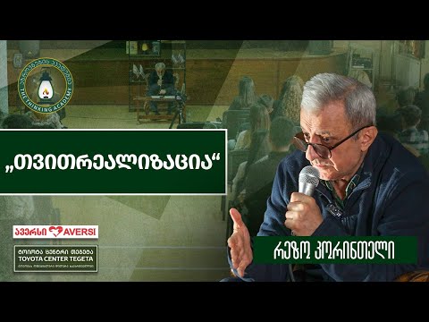 „თვითრეალიზაცია\" - რეზო კორინთელი l შეხვედრა გორში