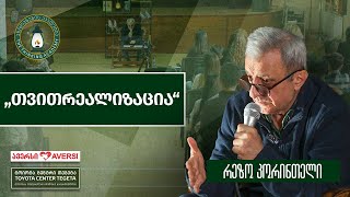 „თვითრეალიზაცია" - რეზო კორინთელი l შეხვედრა გორში