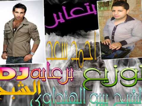 أغنيه بتاعير أحمد سعد توزيع الشبح بيبو الهنداوي