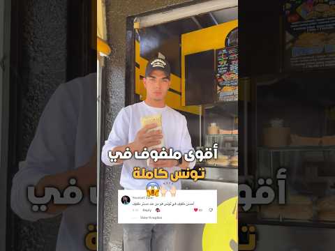 أقوى ملفوف في تونس كآملة