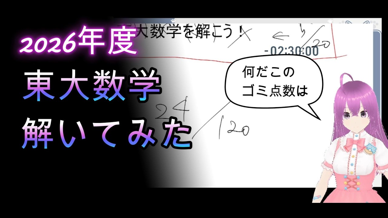 ＜ゴミカス大学生＞2026東大数学解いてみた