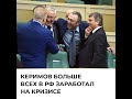 Керимов больше всех в РФ заработал на кризисе v