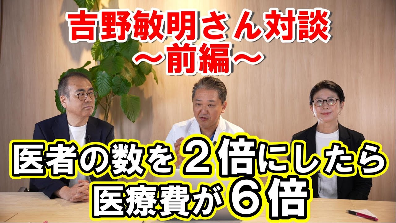 【吉野敏明先生対談】今の日本の医療界の闇を暴く前編