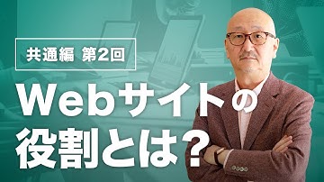 Webサイトの役割とは？【Web制作者必見！】