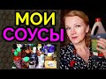 Мои соусы / как я похудела на 94 кг и улучшила здоровье