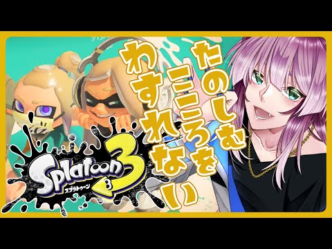 【朝配信】朝の気配！＃195【Splatoon3】