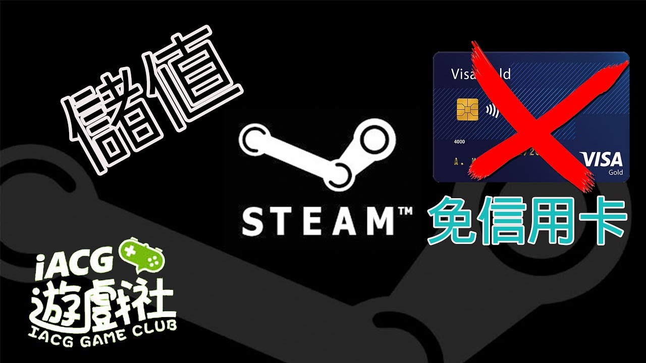 教你如何儲值steam 免信用卡 使用iacg遊戲社24小時自動發卡 Youtube 教你如何儲值steam 免信用卡 使用iacg遊戲社24小時自動發卡 Youtube