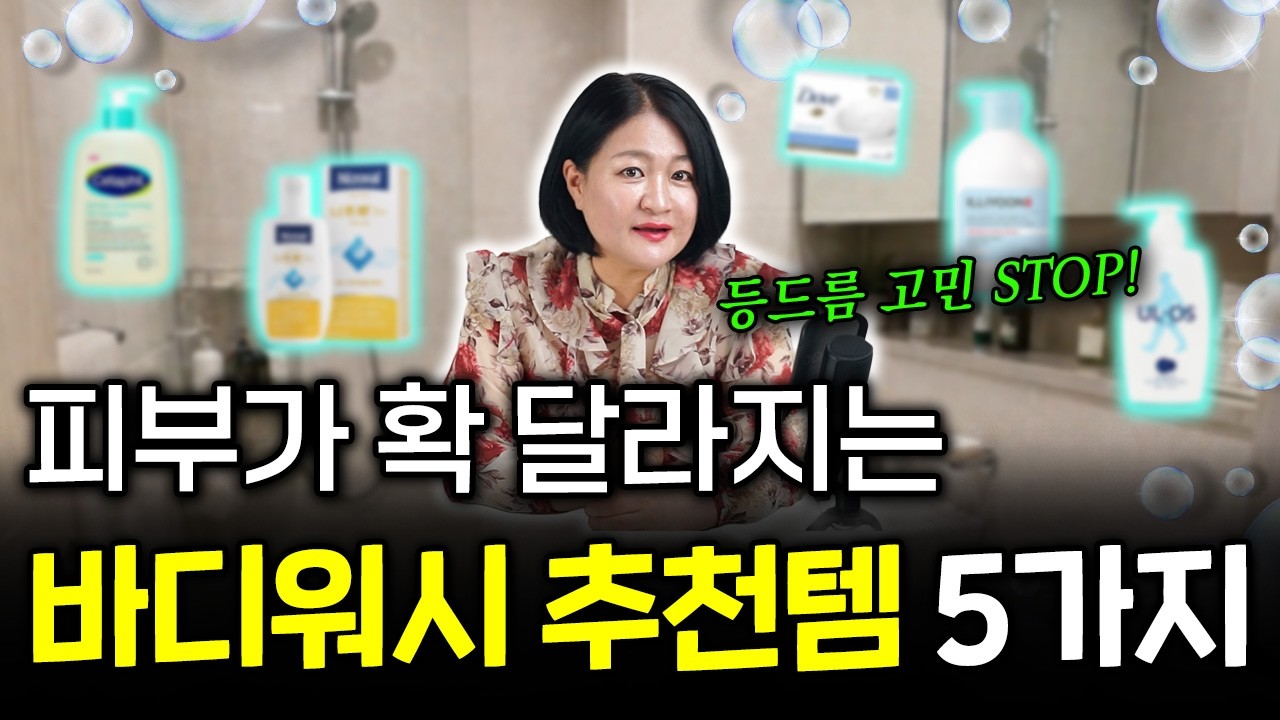 “등드름인 줄 알았는데 곰팡이..?” 지금 쓰는 바디워시에 이 성분 있으면 바꾸세요ㅣ26년 차 화장품 전문가가 알려주는 바디워시 고르는 법🧴🫧