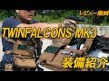 【レビュー動画】TWINFALCONS MK3チェストリグ -装備紹介-　タガッチのサバゲー動画