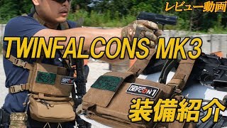 【レビュー動画】TWINFALCONS MK3チェストリグ -装備紹介-　タガッチのサバゲー動画