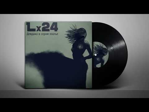 Lx24 - Девушка в сером платье (Текст песни /Lyrics)