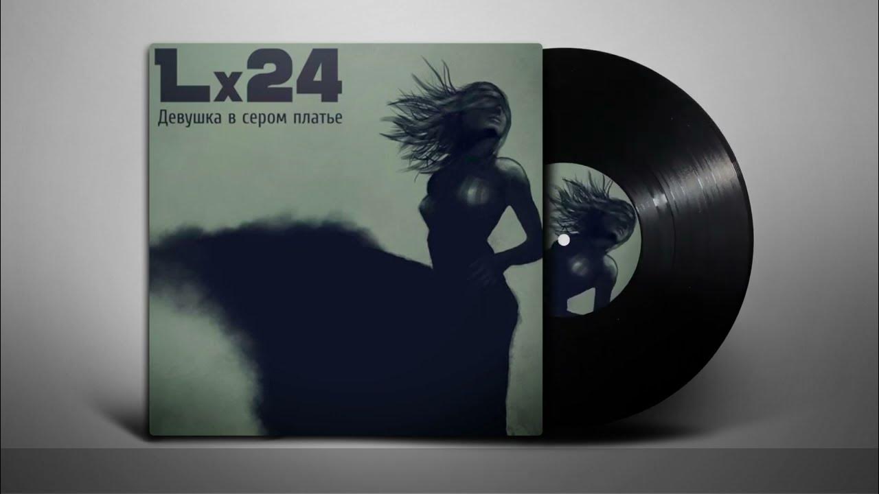 Музыка 24год. Lx24. Lx24 с девушкой. Хулиган lx24. Lx24 - уголёк ser Twister Remix.