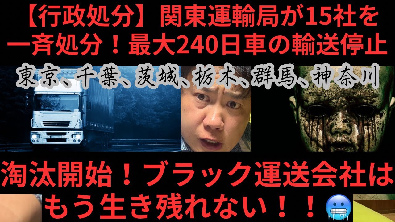 行政処分】関東運輸局が15社を一斉処分！最大240日車の輸送停止【2025