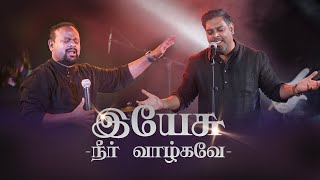 Video thumbnail of "Yesu neer vaazghave | இயேசு  நீர் வாழ்கவே | Ps. Pradeep Mcwin | Ps. Robert Roy"