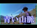 テナーサックスで「青い山脈」 #藤山一郎 #服部良一
