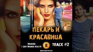 ПЕКАРЬ И КРАСАВИЦА сериал МУЗЫКА OST #2 Vesuveo - I Just Wanna Hold UАнна Чиповская Никита Волков ПЕКАРЬ И КРАСАВИЦА сериал МУЗЫКА OST #2 Vesuveo - I Just Wanna Hold UАнна Чиповская Никита Волков