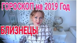 БЛИЗНЕЦЫ ГОРОСКОП НА 2019 ГОД от Olga Stella БЛИЗНЕЦЫ ГОРОСКОП НА 2019 ГОД от Olga Stella